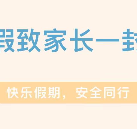 2023-2024学年寒假致学生家长的一封信