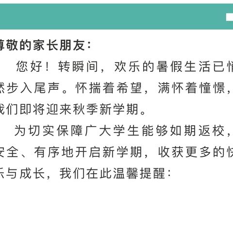 开学将至 安全领航——古雷港经济开发区霞美中学2024年秋季开学致家长一封信