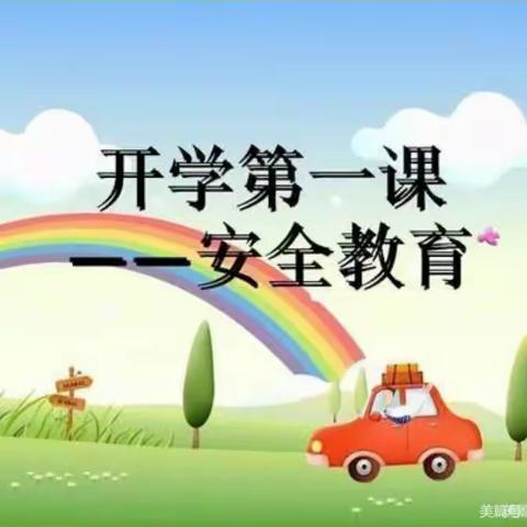 开学第一课，安全第一刻——童心幼儿园学二班安全第一课活动