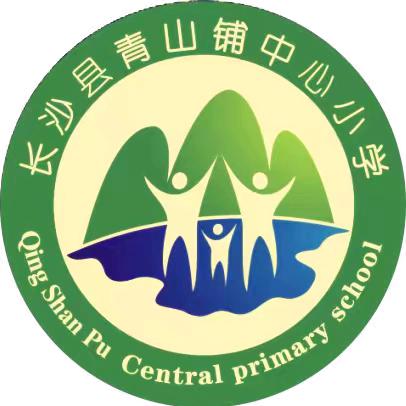 零食不入校 垃圾不落地——青山铺镇中心小学“拒绝零食进校园”倡议书