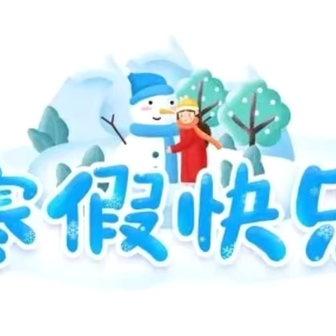 【假期指南】青山铺镇中心小学寒假放假通知及安全告家长书