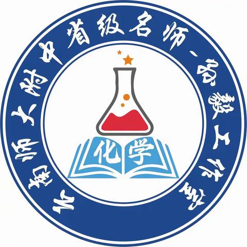 温故知新：高中化学实验综合复习——云南省孙毅名师工作室吕文丽小组5月研修活动