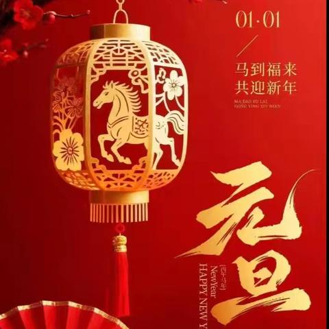 迎新年 展风采——西关壁小学庆元旦文体活动