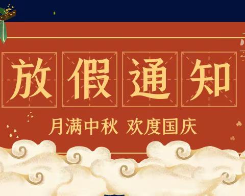 团圆中秋 喜迎国庆                ——城内小学2023年中秋国庆假期致家长的一封信