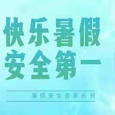 快乐暑假，安全护航——天水市伏羲中学2023暑假安全告家长书