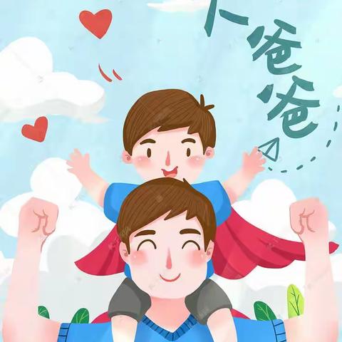 爱💕在父亲节🎀——南饶小学附属幼儿园父亲节活动