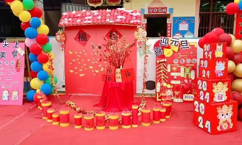 南饶小学附属幼儿园-“庆元旦 迎龙年吃大席”活动圆满结束