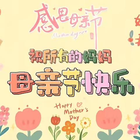 母亲节，感恩有您——南饶小学附属幼儿园母亲节活动