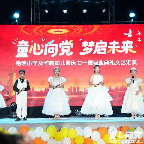 “童心向党·梦启未来”【南饶小学及附属幼儿园】庆七一暨毕业庆典文艺汇演精彩回放