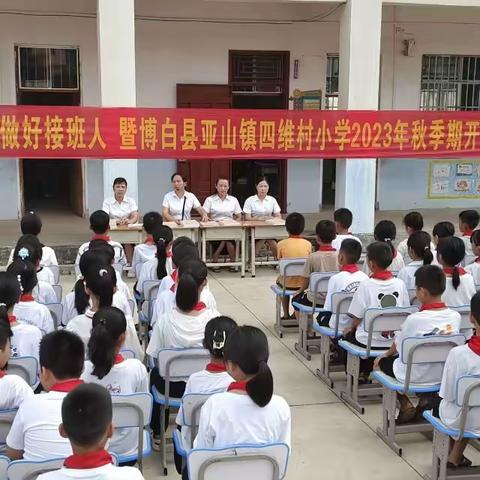 践行二十大,做好接班人         ——亚山镇四维村小学红石教学点举行2023年秋开学典礼及庆祝第39个教师节活动