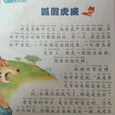 大家好我是卢氏一小二（1）班董昭绮，今天我给大家分享的故事是《狐假虎威》