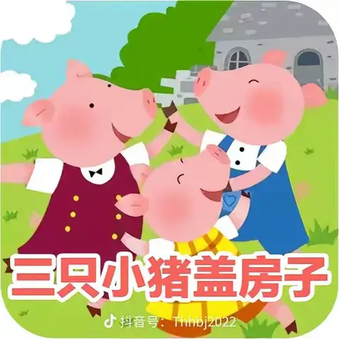 大家好我是卢氏一小二（1）班董昭绮，我给大家准备的课前展示是故事《三只小猪盖房子