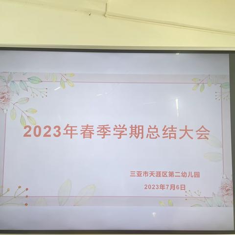 总结促提升，凝心共前行——三亚市天涯区第二幼儿园2023年春季学期工作总结大会