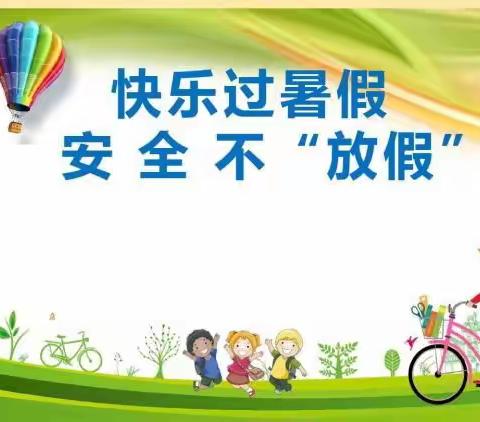 枹罕学区后杨小学暑假安全提示（第一周）