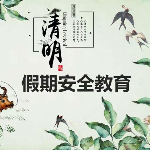 梨花风起正清明，安全教育记心间 ——后杨小学2024年“清明节”放假通知及安全教育告家长书