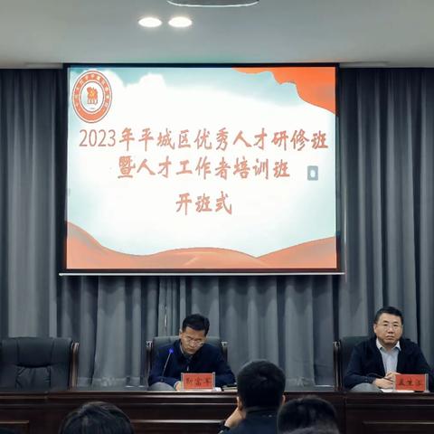 平城区举办2023年优秀人才研修班 暨人才工作者培训班