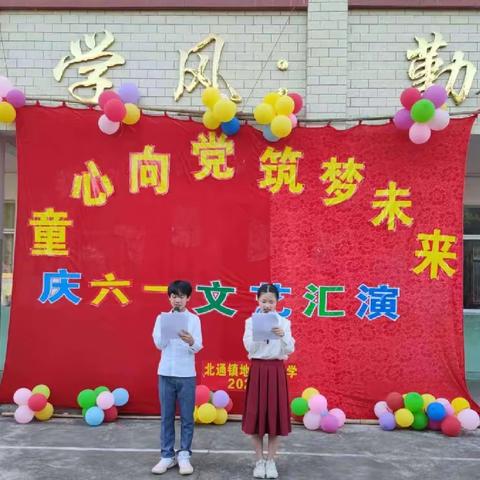 童心向党，筑梦未来——北通镇地尾山小学“六.一”文艺汇演