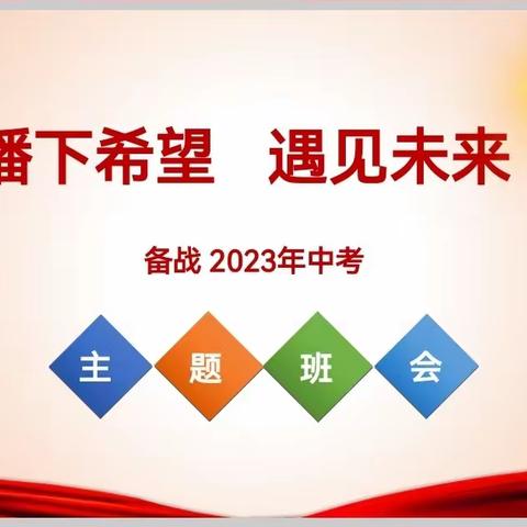 播下希望 遇见未来——鹏津班中考倒计时50天主题班会