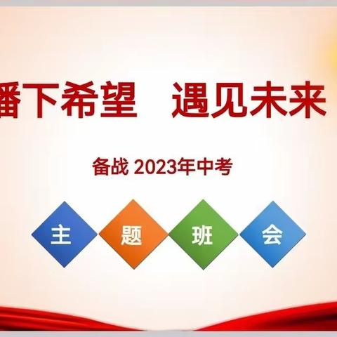 播下希望   遇见未来——初三年级举行中考倒计时50天主题班会