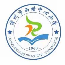 问诊课堂，助力成长 ——西培中心小学语文组新教师汇报课活动记录