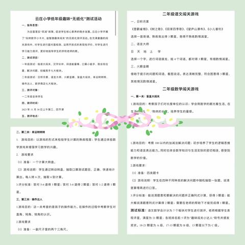 “童趣闯关见成长  不着笔墨也生花” ——胜利小学一、二年级期末无纸笔测试