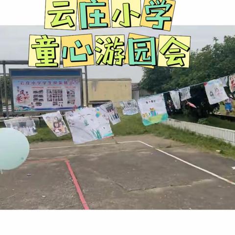 “童心童趣，启航梦想”————云庄小学庆“六一”儿童节游园会