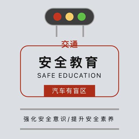 远离汽车盲区，保障生命安全—艾乐童桦堡幼儿园交通安全主题活动