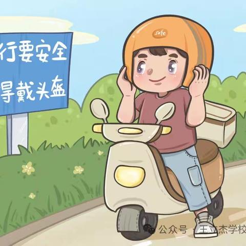 关于学生上放学交通安全致家长的一封信