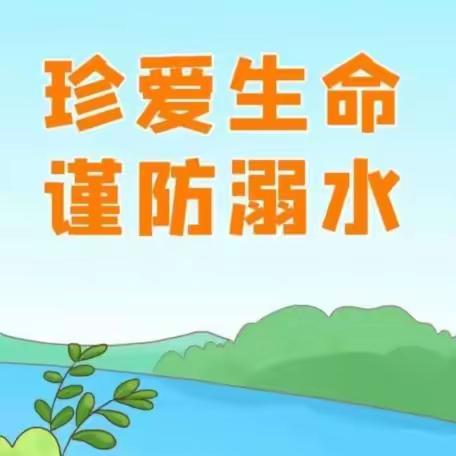 防溺水❗防溺水❗防溺水❗——坂东镇中心幼儿园防溺水安全教育