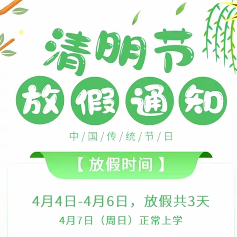 2024年清明节放假通知