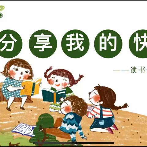 “分享我的快乐”—单县育才小学三年级读书交流会