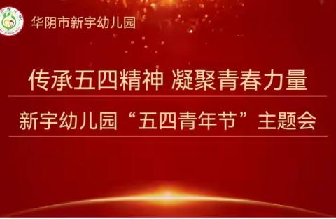 【新宇•队伍建设】传承五四精神 凝聚青春力量—新宇幼儿园“五四青年节”系列活动