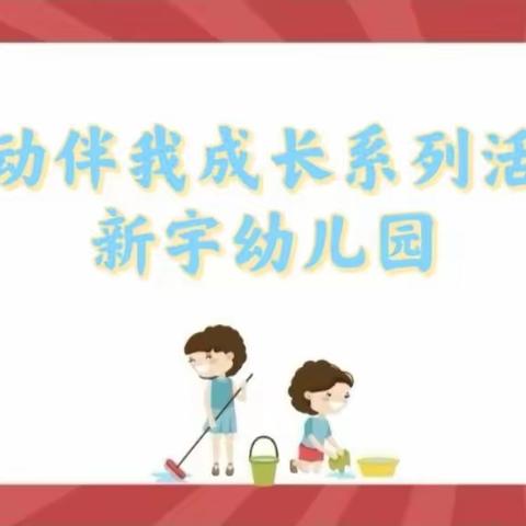 【新宇·保教活动】爱劳动 乐生活 悦成长---新宇幼儿园劳动伴我成长系列活动