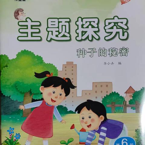 春天的种子——种下希望，静待花开 ‍                                小灵童幼儿园小班春天主题活动