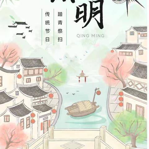 西塘名苑幼儿园清明节放假通知及温馨提示