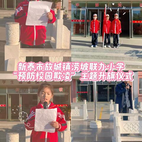 预防校园欺凌，共创和谐校园——新泰市放城镇涝坡联办小学开展防欺凌安全教育活动