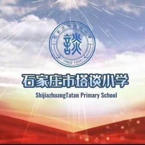 【石家庄市塔谈小学】做最好的自己 一起向未来——“五育并举 劳动最光荣”主题劳动技能大赛侧记