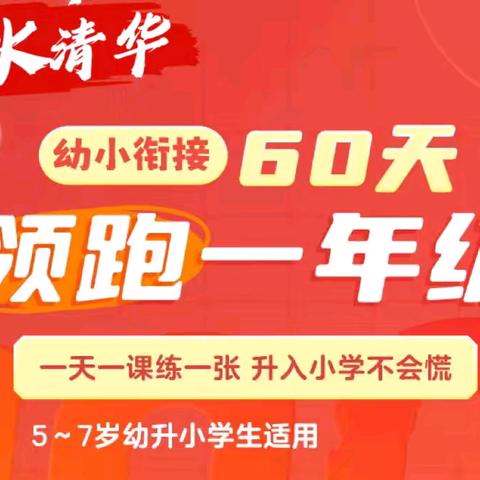 精准衔接·轻松过度——2024幼小衔接暑假冲刺营即将开始！