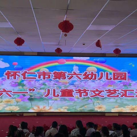 怀仁市第六幼儿园“六一”儿童节文艺汇演