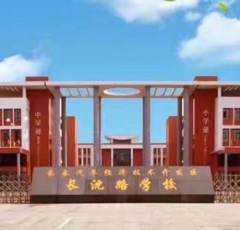 长沈路学校与东北师范大学音乐学院民族管弦乐团合作举办高雅艺术进校园活动纪实