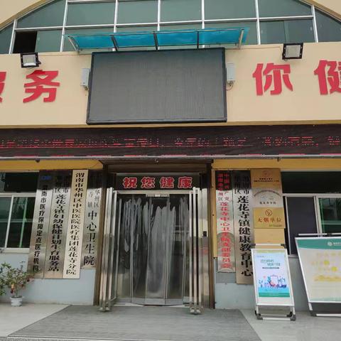 渭南市华州区中医医疗集团莲花寺分院2025年5月19日第15个“世界家庭医生日”宣传活动