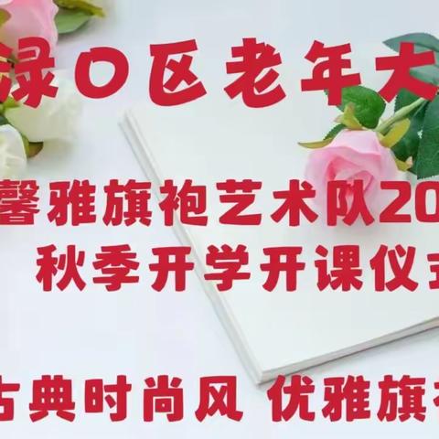 怡园馨雅露华滋——渌口区老年大学馨雅旗袍艺术队秋季开班开课仪式