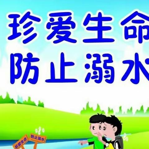 启航艺术幼儿园防溺水专题活动