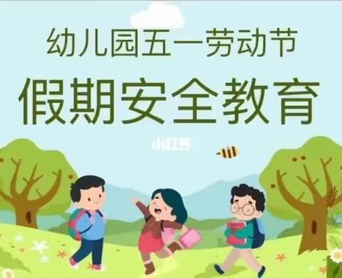 启航艺术幼儿园五.一假期安全教育