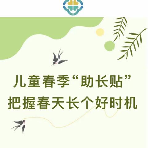 儿童春季“助长贴”，把握春天长个好时机