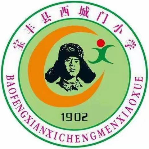 宝丰县西城门小学2023年秋期一年级新生招生公告