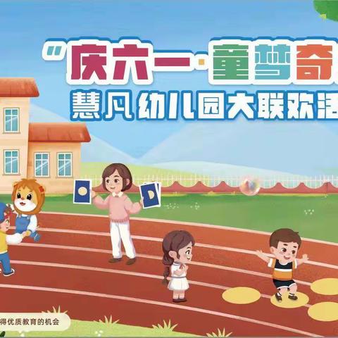 慧凡幼儿园“庆六一童梦奇缘”大联欢活动