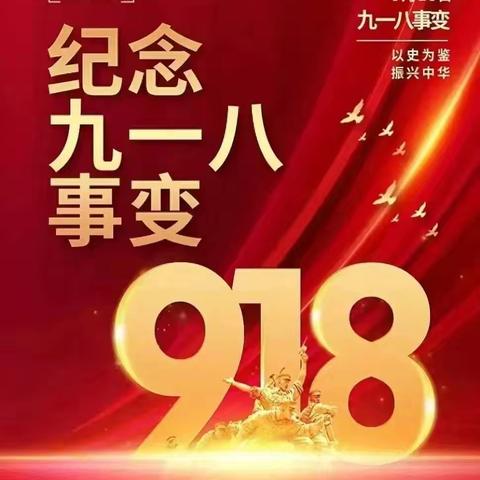 勿忘国耻，吾辈自强——井陉矿区天护小学开展纪念“九 · 一八”事变爱国主义教育活动