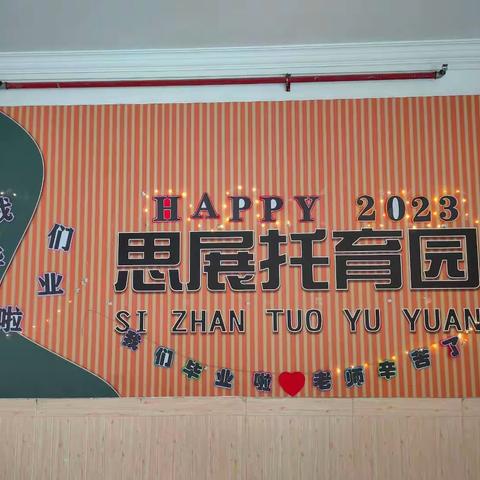 童年不同样，璀璨星光夜——思展幼儿园2023年毕业典礼