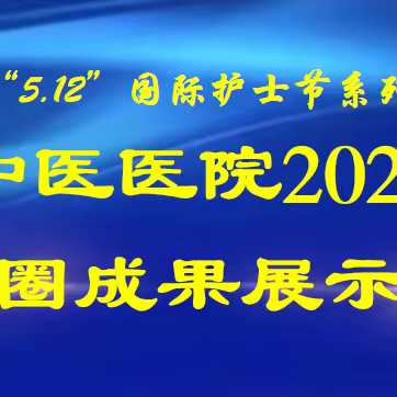 【以赛促学，以赛促用】银川市中医医院2023年护理品管圈成果展示竞赛活动纪实